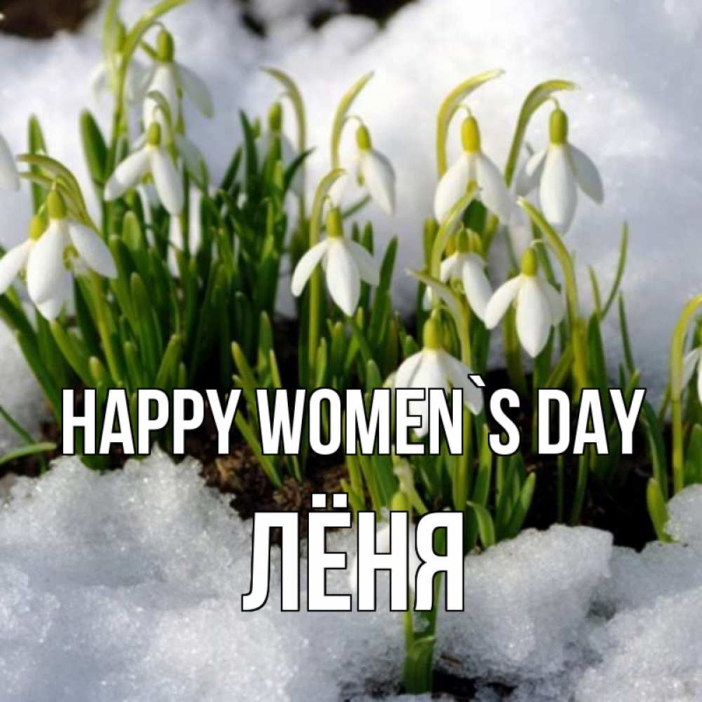 Greetings card с именем, Лёня happy women`s day цветы весенние Greetings with text for free download 